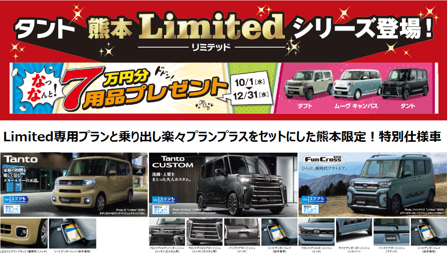 タント熊本Limited